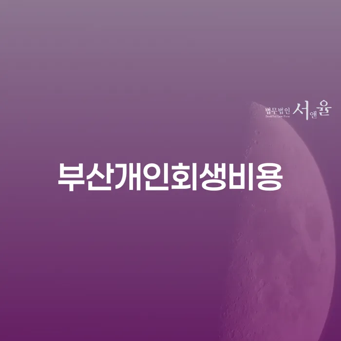서울 무료파산신청 빚청산 절차 이해해야