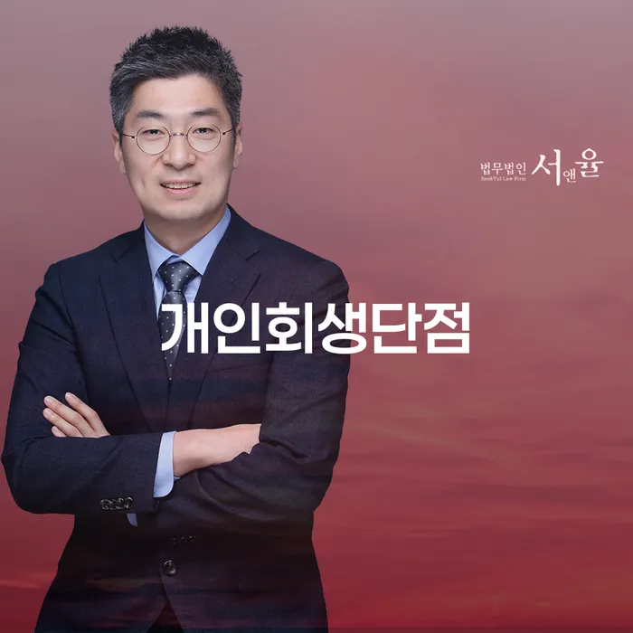 여주시 파산신청비용 개인회생으로 해결방법 해결 방법 알려드려요.