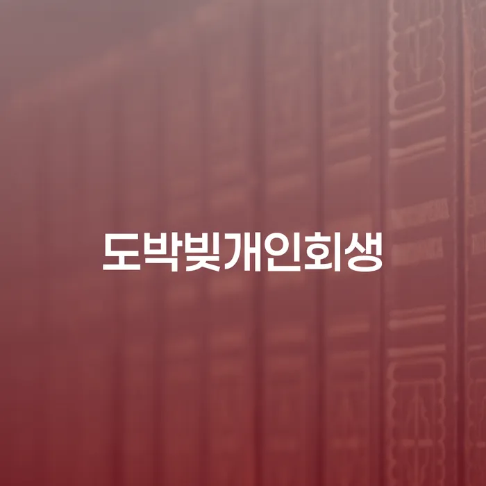 경산시 개인회생재산 대출 받은 돈채무조정 살펴보세요