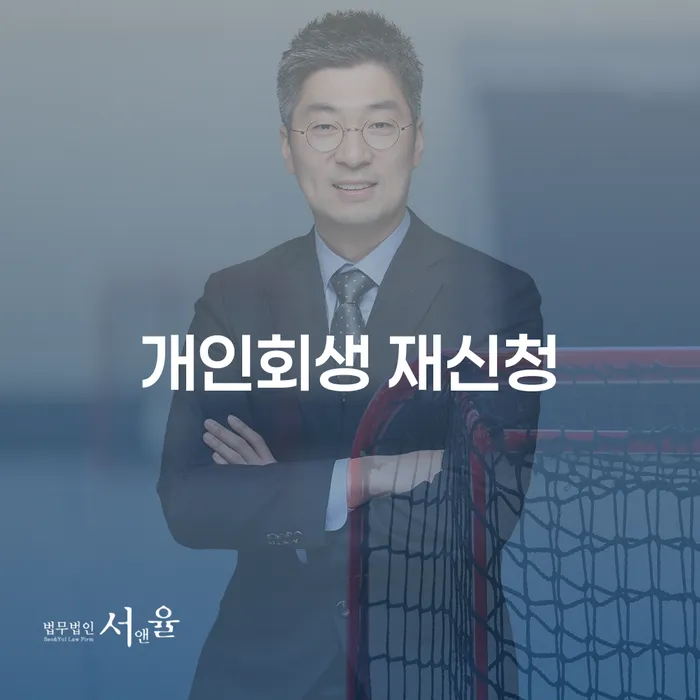대구광역시 개인회생파산신청 신용회복 이렇게 진행을