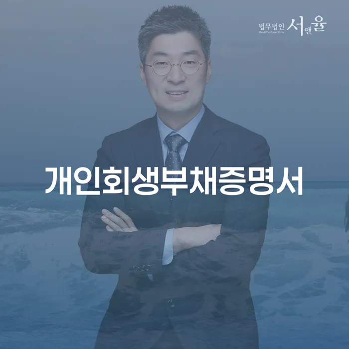 포천시 대출미납 개인회생 문제해결방법 법무법인추천