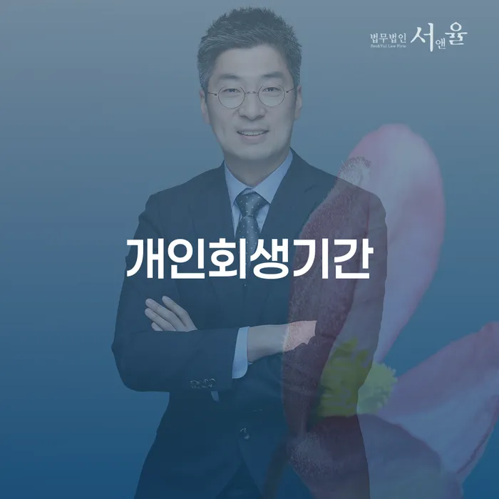 예천군 오래된채무 연체 시 빚 합법적인 빠른방법 도움이 되는