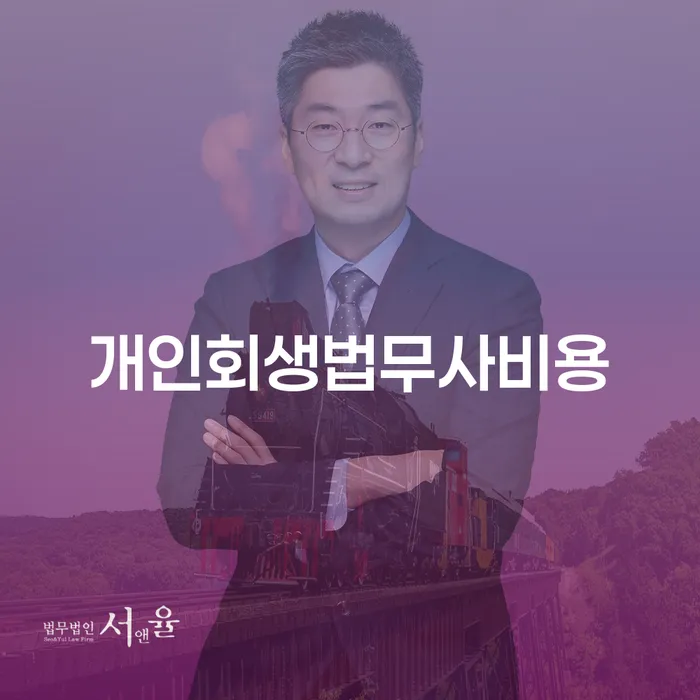 인천 개인회생불이익 연체 채무 신속해결방법 어떤걸