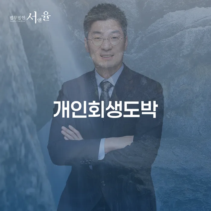 영주시 개인회생변호사추천 빚 해결할 꼭 해야하는 일