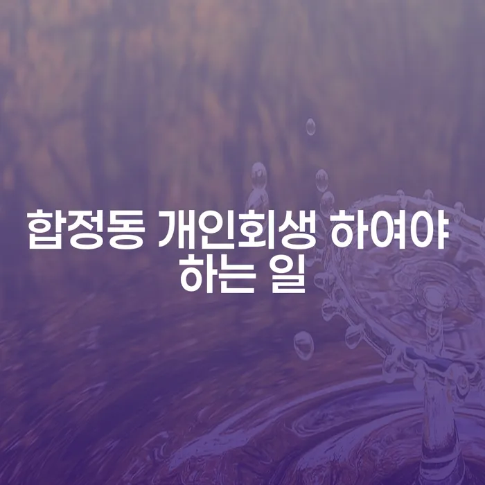 합정동 개인회생 하여야 하는 일