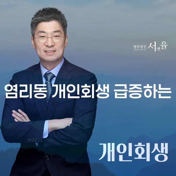 염리동 개인회생 급증하는