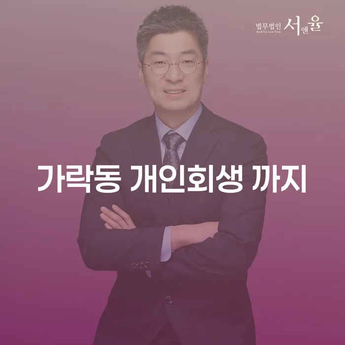 가락동 개인회생 까지