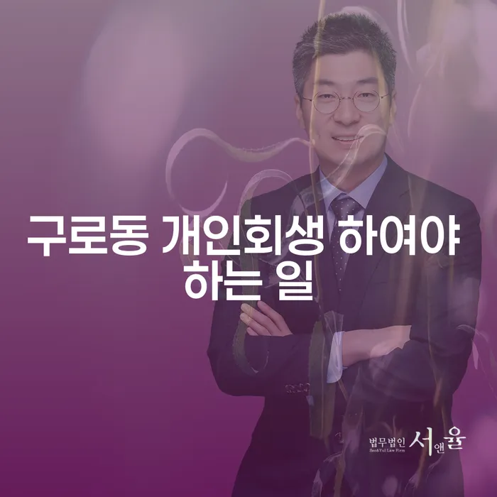 구로동 개인회생 하여야 하는 일