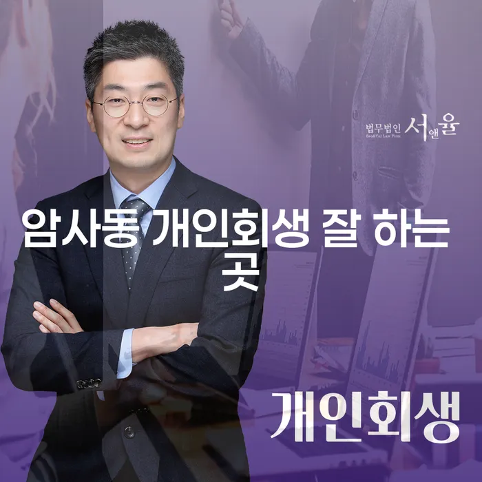 암사동 개인회생 잘 하는 곳