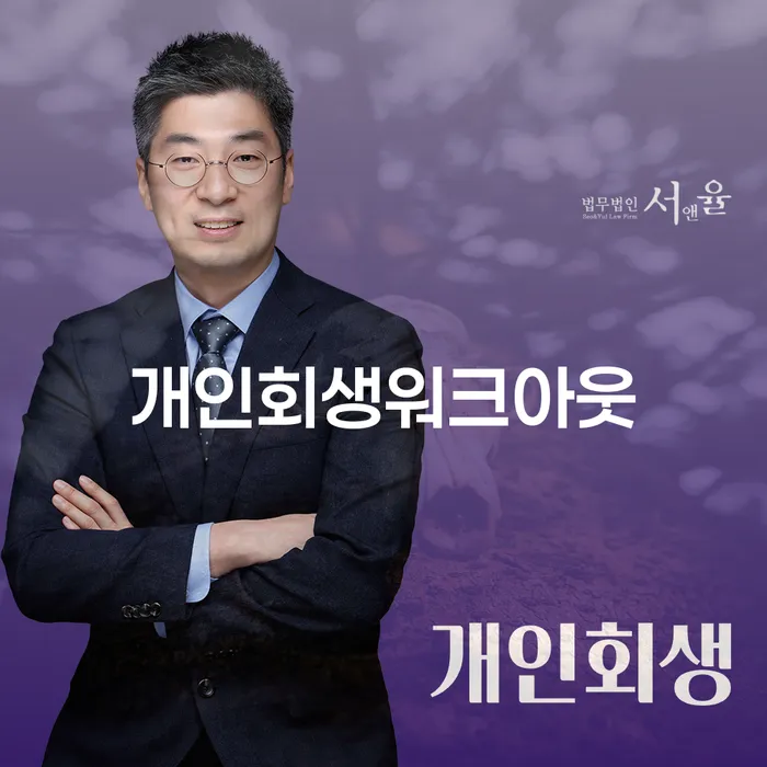 홍성군 사업자1억 이상 대출 연체 시 신용회복 확실한 진행