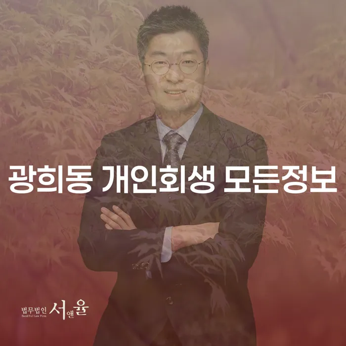 광희동 개인회생 모든정보