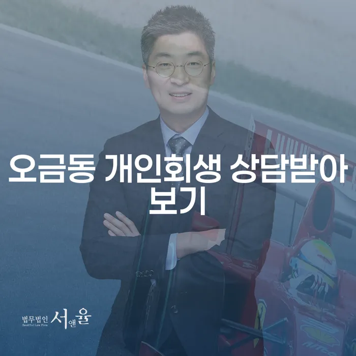 오금동 개인회생 상담받아보기