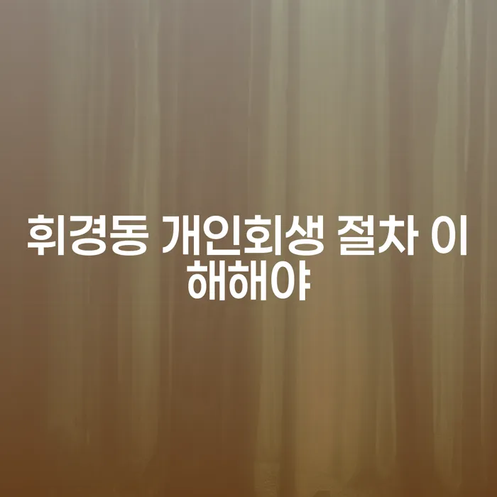 휘경동 개인회생 절차 이해해야