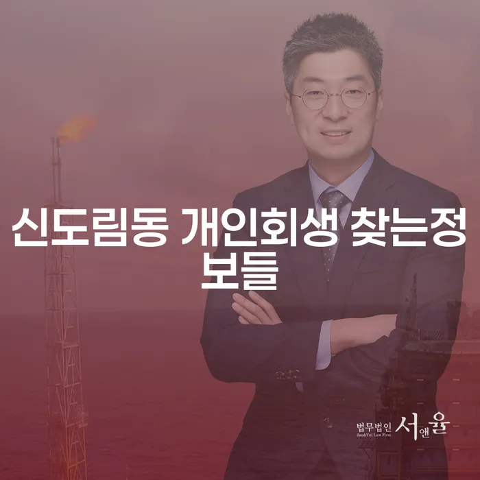 신도림동 개인회생 찾는정보들