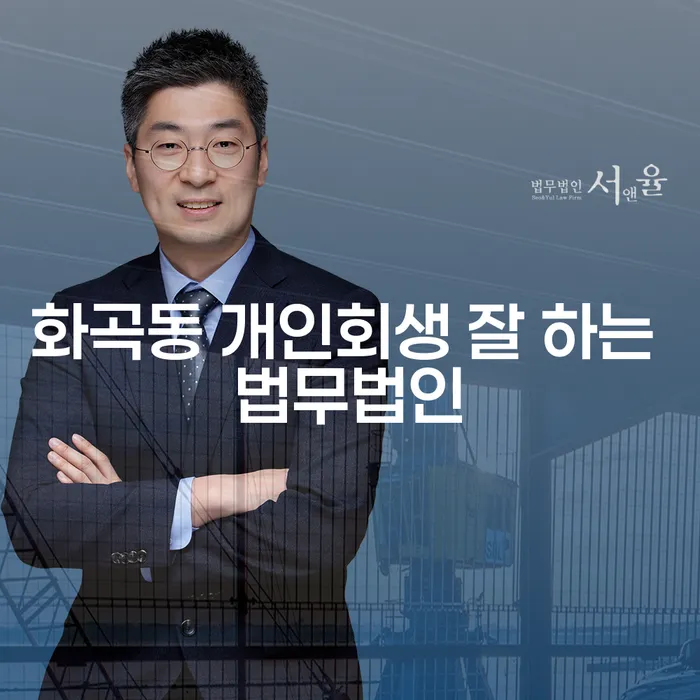 화곡동 개인회생 잘 하는 법무법인