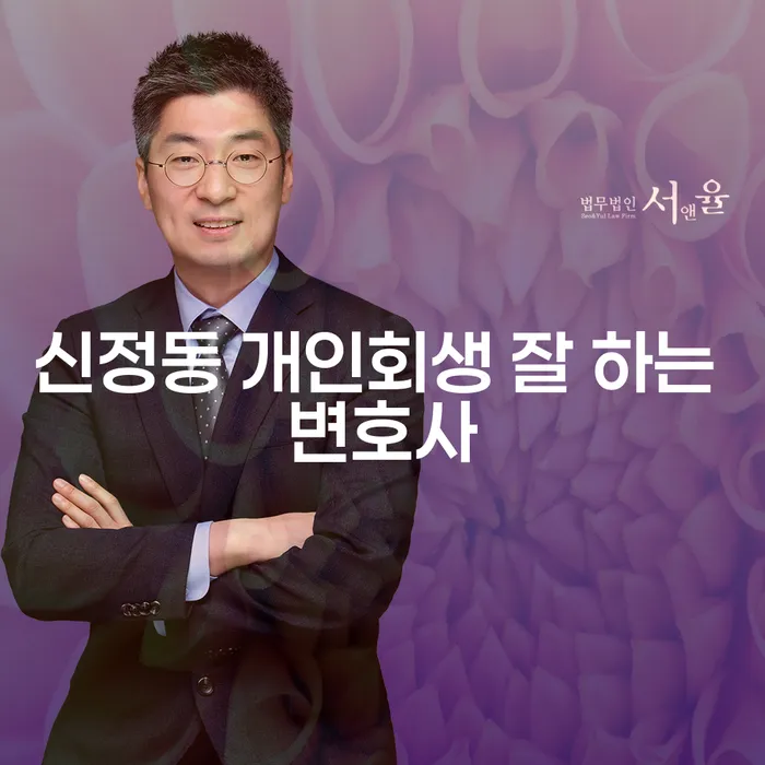 신정동 개인회생 잘 하는 변호사