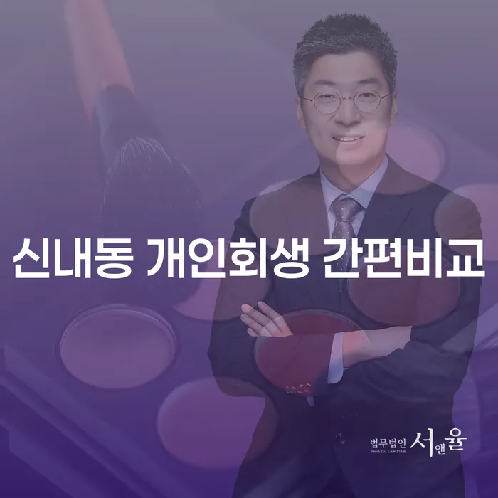 신내동 개인회생 간편비교