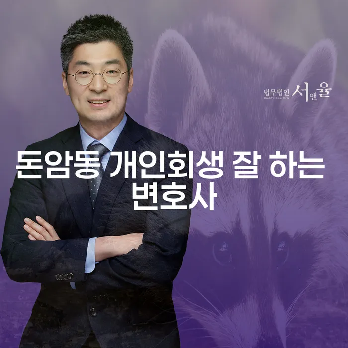 돈암동 개인회생 잘 하는 변호사