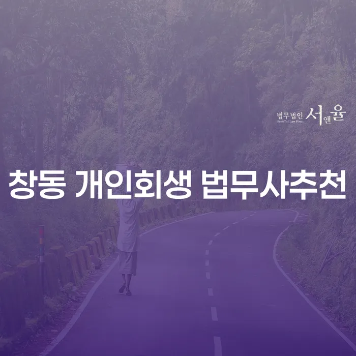 창동 개인회생 법무사추천