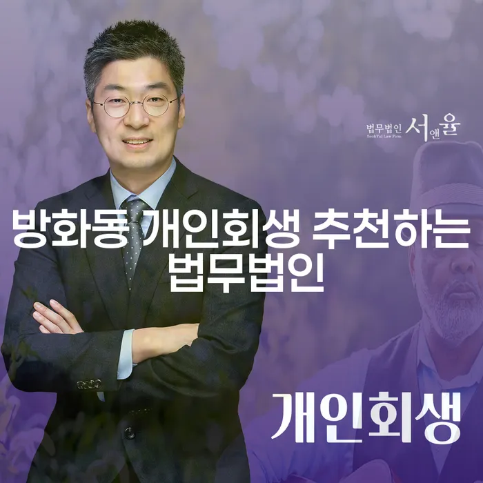 방화동 개인회생 추천하는 법무법인