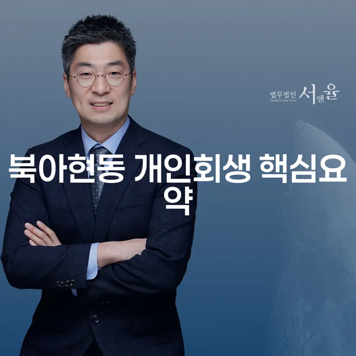 북아현동 개인회생 핵심요약