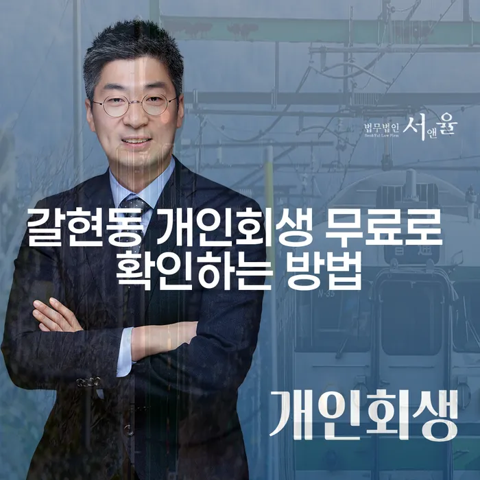 갈현동 개인회생 무료로 확인하는 방법