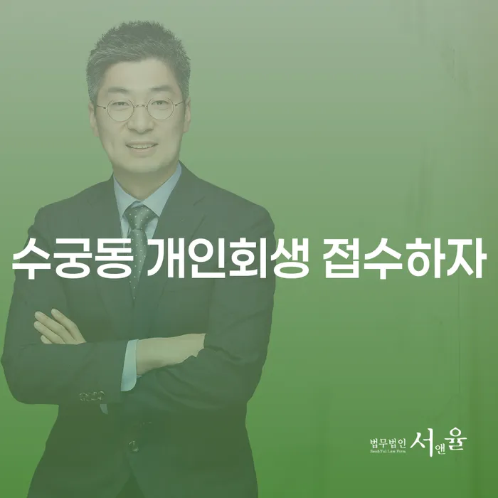 수궁동 개인회생 접수하자