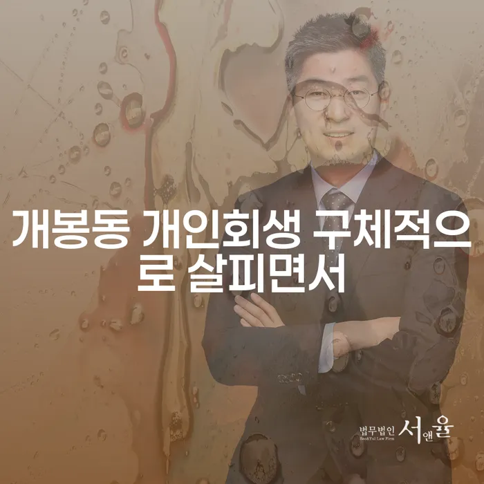 개봉동 개인회생 구체적으로 살피면서