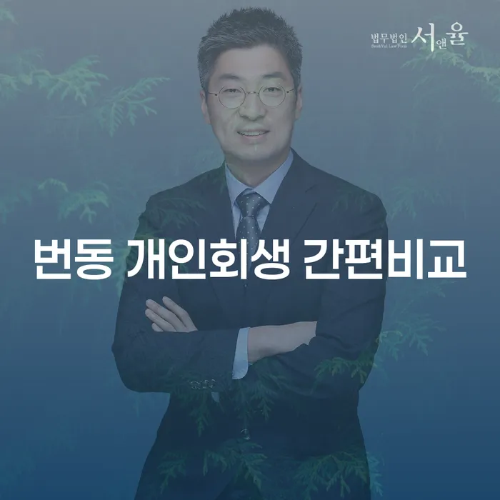 번동 개인회생 간편비교