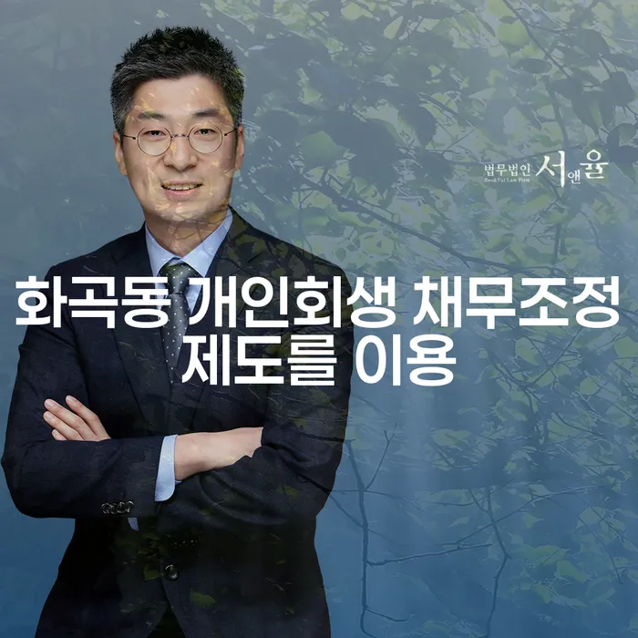 화곡동 개인회생 채무조정제도를 이용
