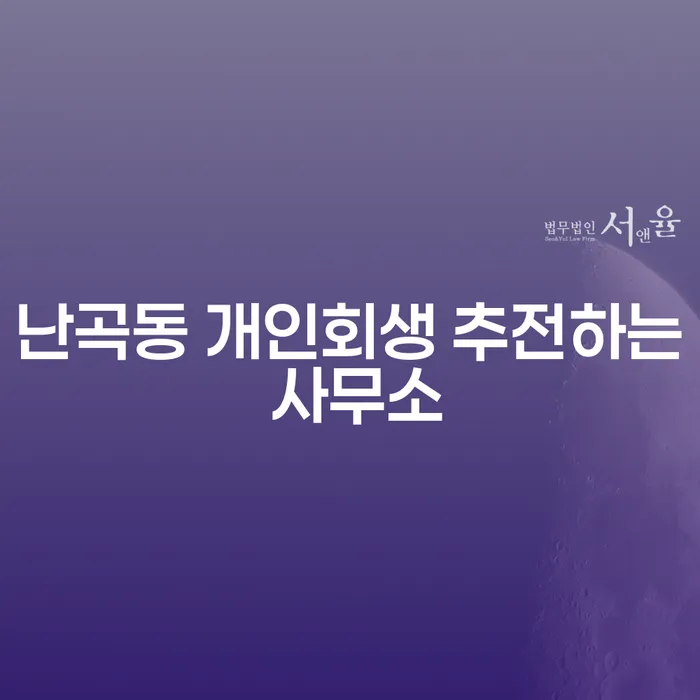난곡동 개인회생 추전하는 사무소