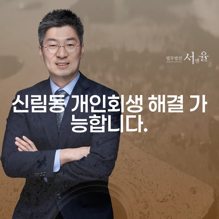신림동 개인회생 해결 가능합니다.