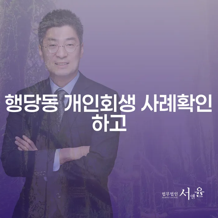 행당동 개인회생 사례확인하고