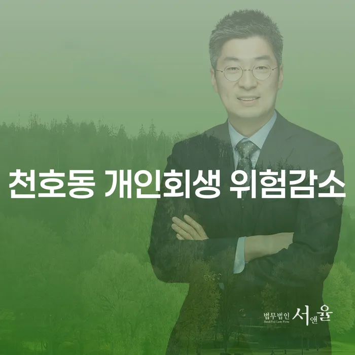 천호동 개인회생 위험감소