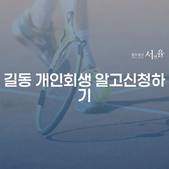 길동 개인회생 알고신청하기