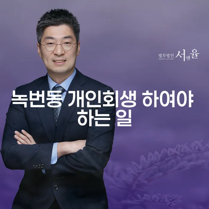 녹번동 개인회생 하여야 하는 일