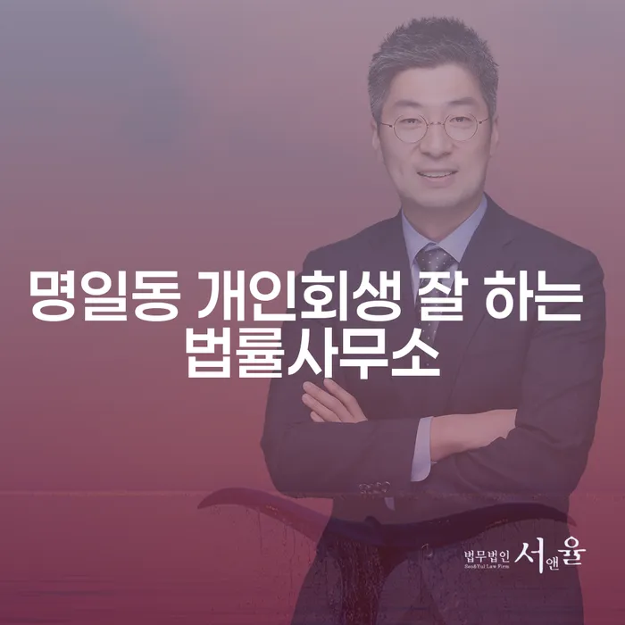 명일동 개인회생 잘 하는 법률사무소