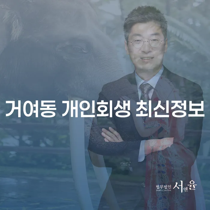 거여동 개인회생 최신정보