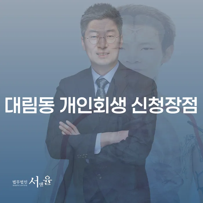 대림동 개인회생 신청장점