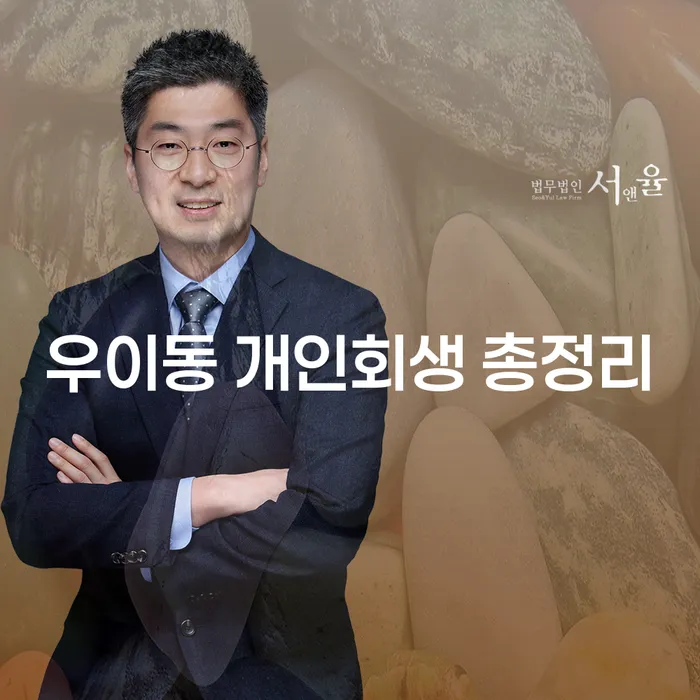 우이동 개인회생 총정리