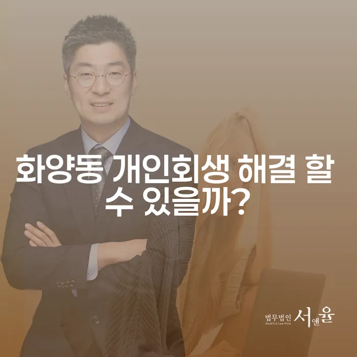화양동 개인회생 해결 할 수 있을까?