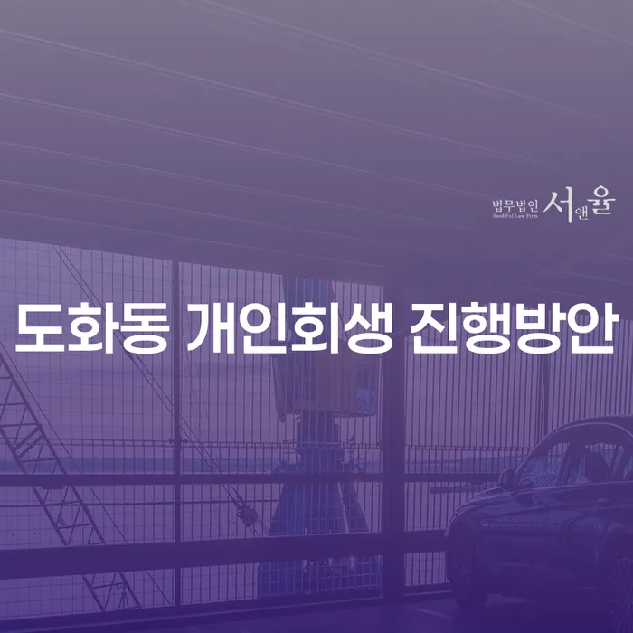 도화동 개인회생 진행방안