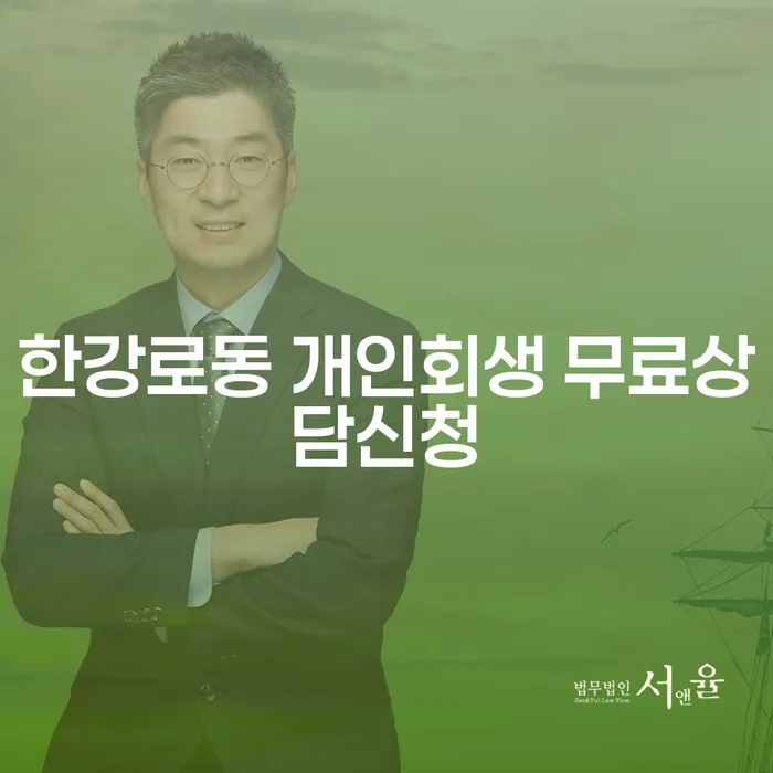한강로동 개인회생 무료상담신청