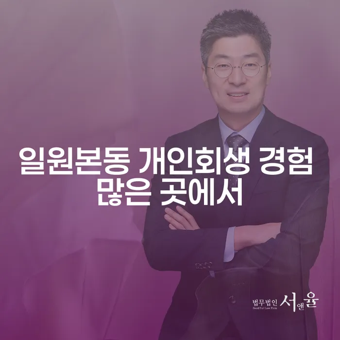 일원본동 개인회생 경험 많은 곳에서