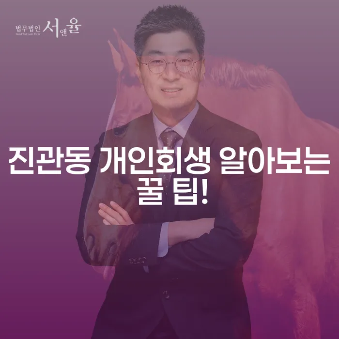 진관동 개인회생 알아보는 꿀 팁!
