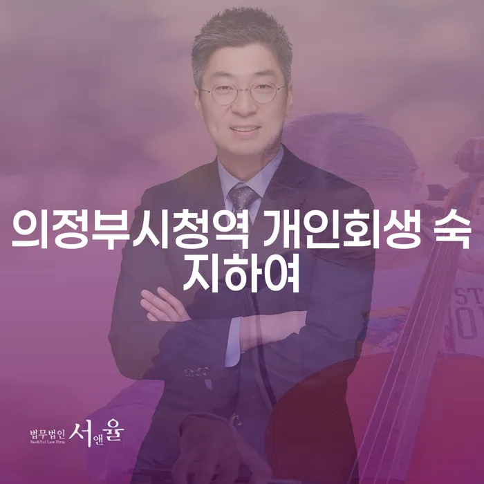 의정부시청역 개인회생 숙지하여