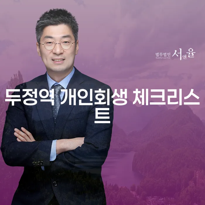 두정역 개인회생 체크리스트