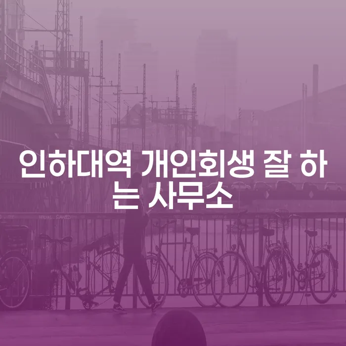 인하대역 개인회생 잘 하는 사무소
