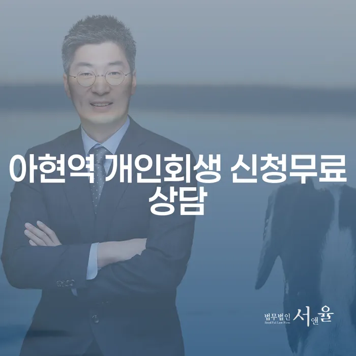 아현역 개인회생 신청무료상담