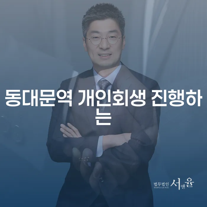 동대문역 개인회생 진행하는